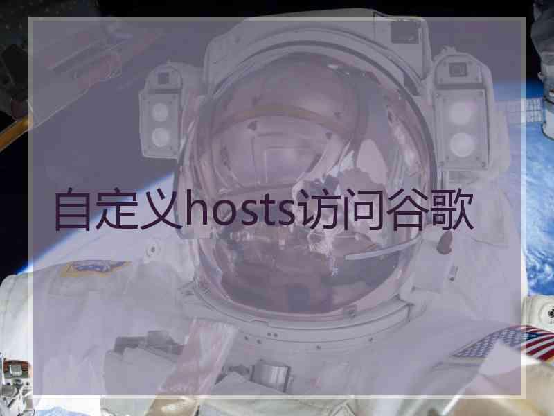 自定义hosts访问谷歌