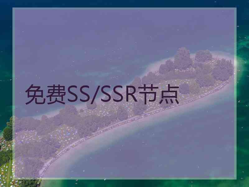 免费SS/SSR节点