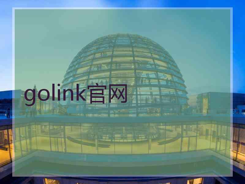 golink官网