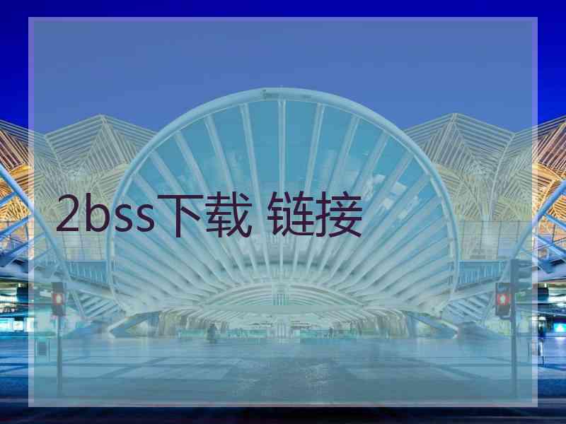 2bss下载 链接