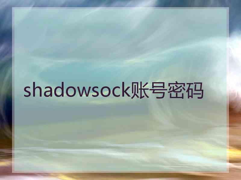 shadowsock账号密码