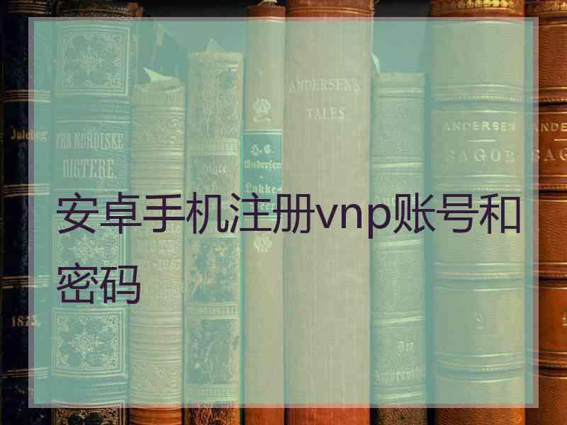 安卓手机注册vnp账号和密码