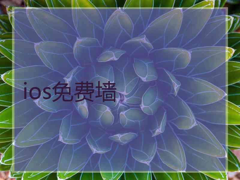 ios免费墙