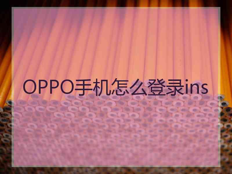 OPPO手机怎么登录ins