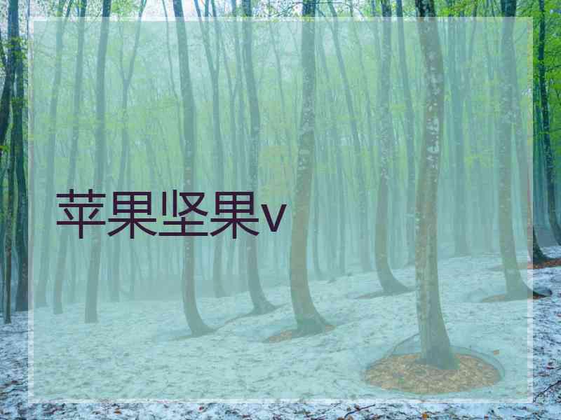 苹果坚果v