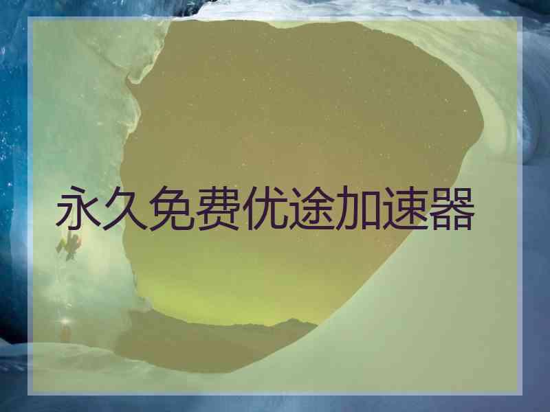 永久免费优途加速器