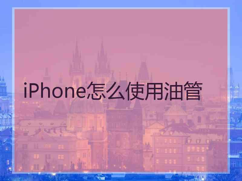 iPhone怎么使用油管