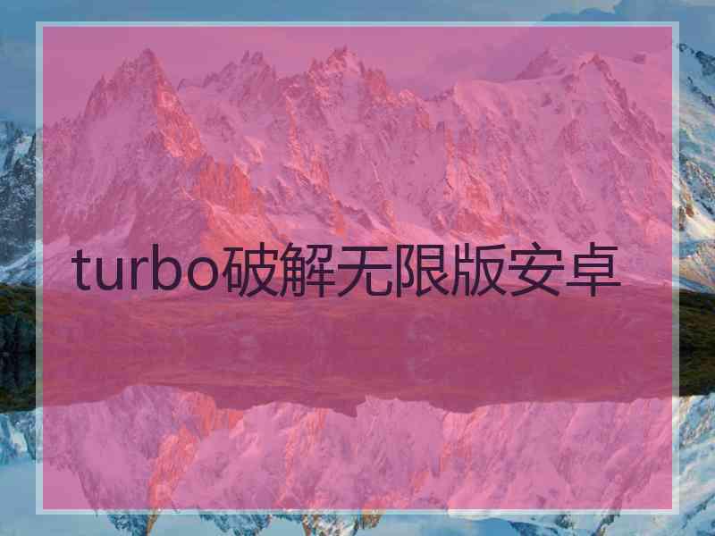 turbo破解无限版安卓