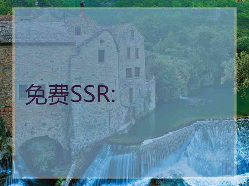 免费SSR: