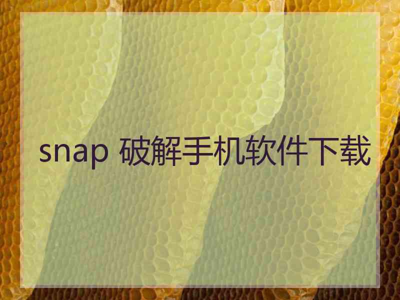 snap 破解手机软件下载