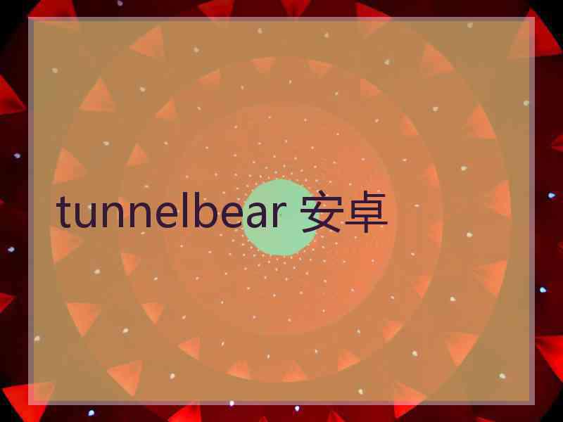 tunnelbear 安卓