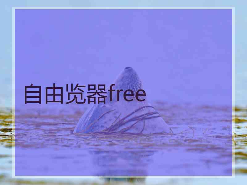 自由览器free