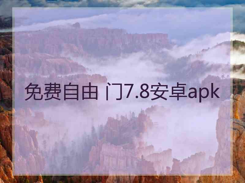 免费自由 门7.8安卓apk