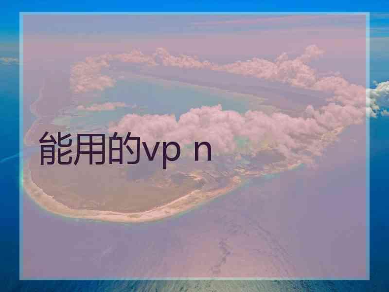 能用的vp n