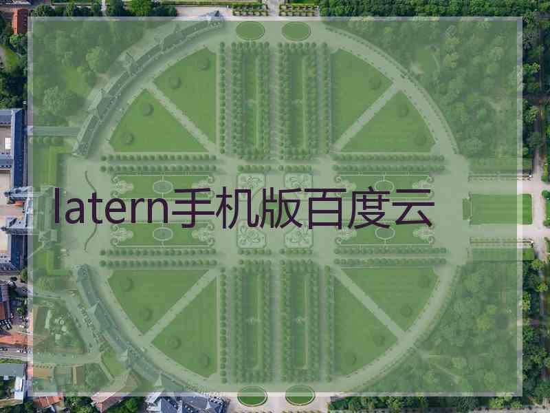 latern手机版百度云