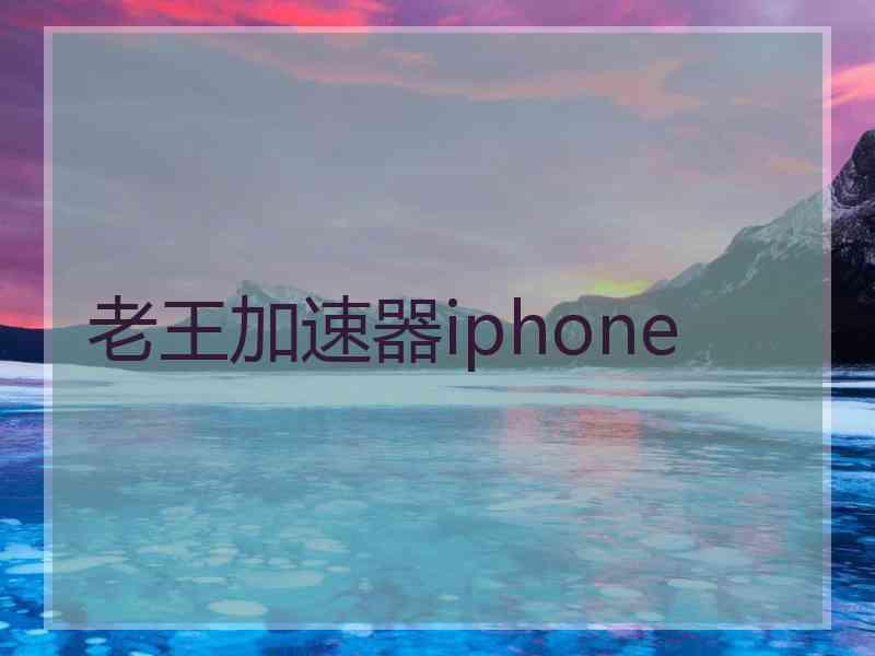 老王加速器iphone