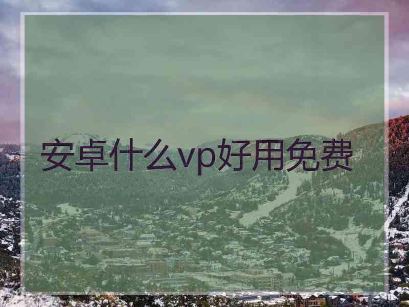 安卓什么vp好用免费