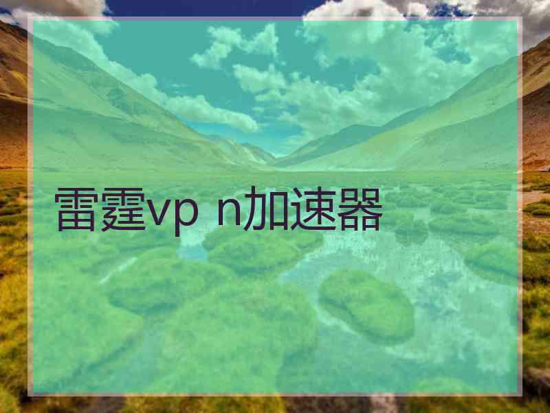 雷霆vp n加速器