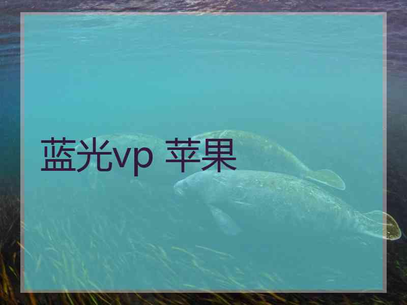 蓝光vp 苹果