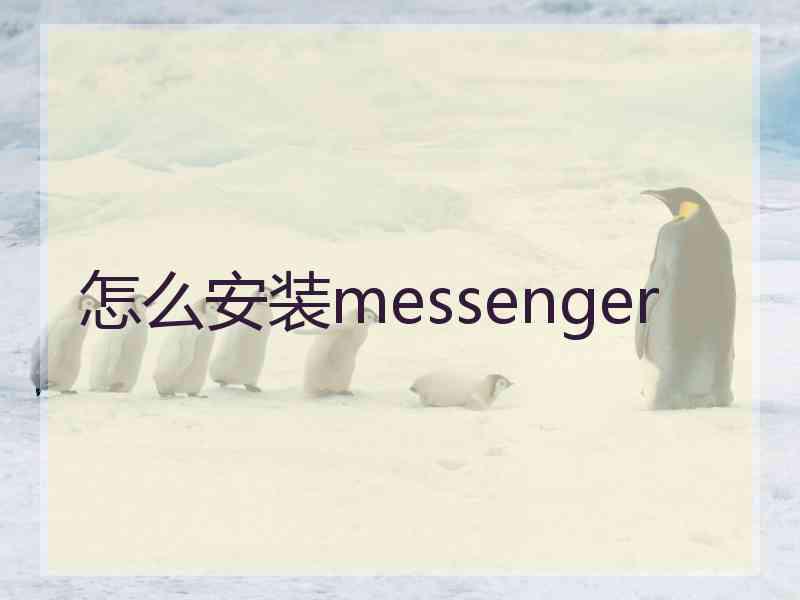 怎么安装messenger