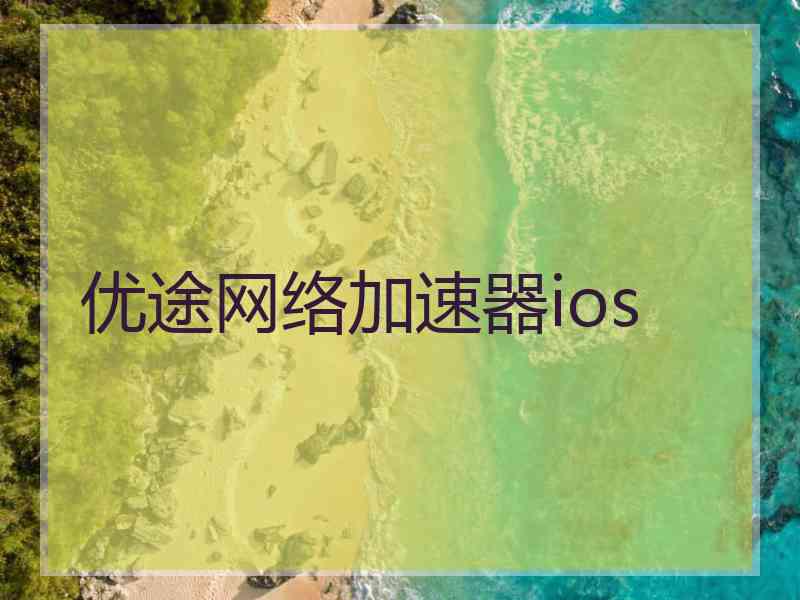 优途网络加速器ios