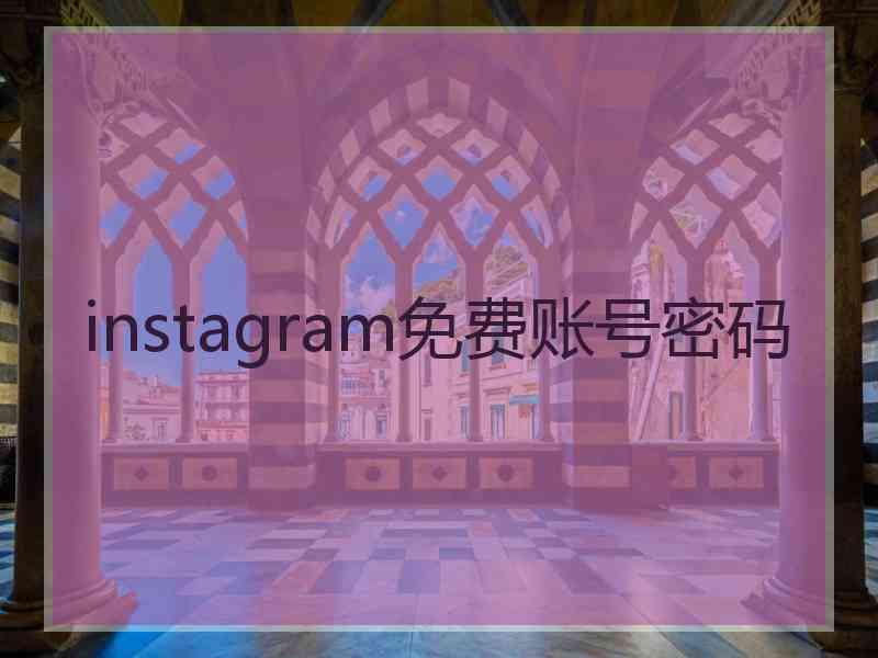 instagram免费账号密码