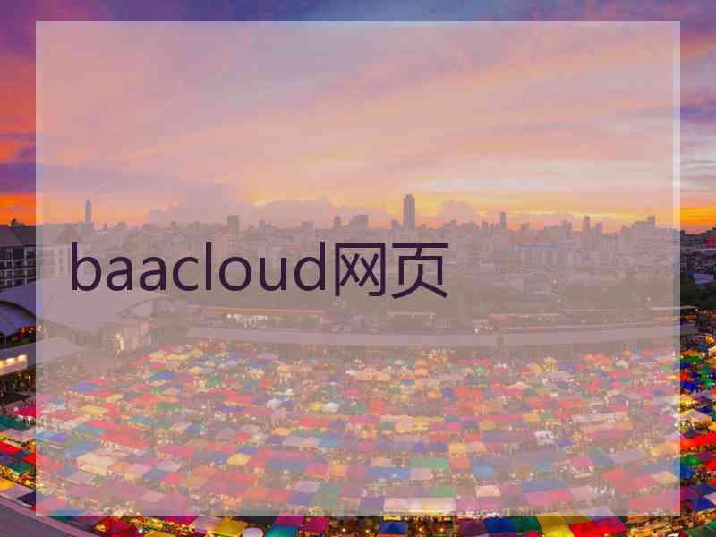 baacloud网页