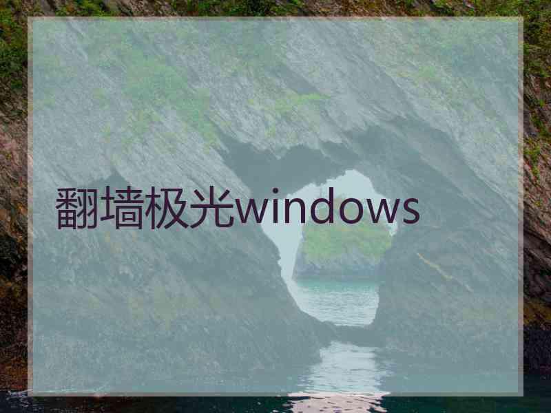 翻墙极光windows