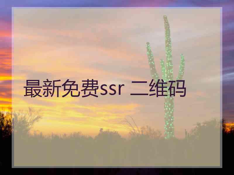 最新免费ssr 二维码