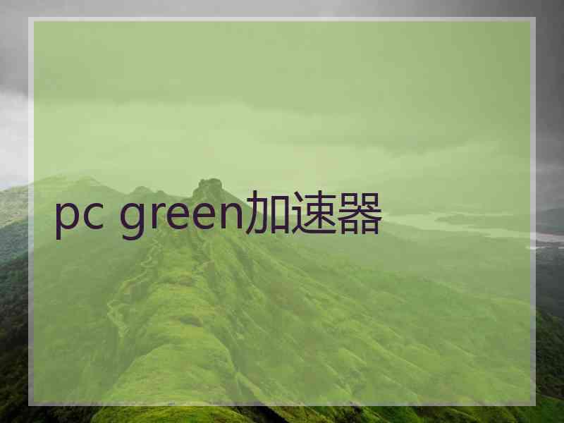 pc green加速器