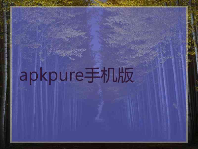 apkpure手机版