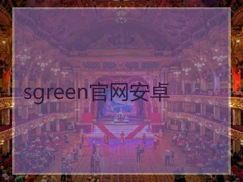 sgreen官网安卓