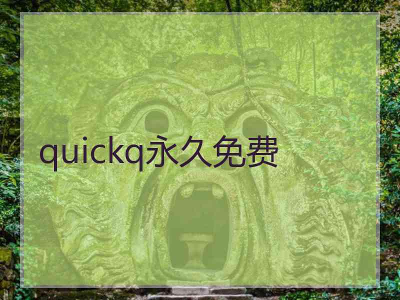 quickq永久免费