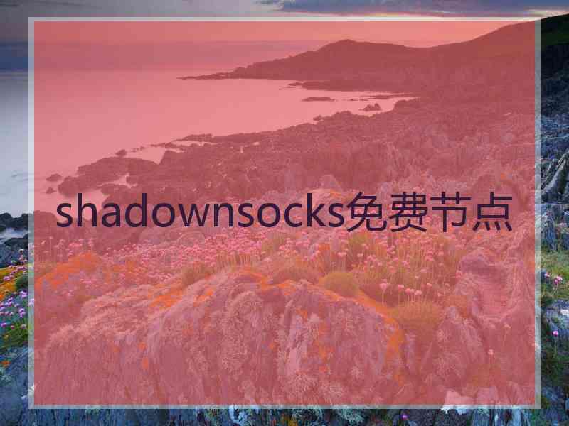 shadownsocks免费节点