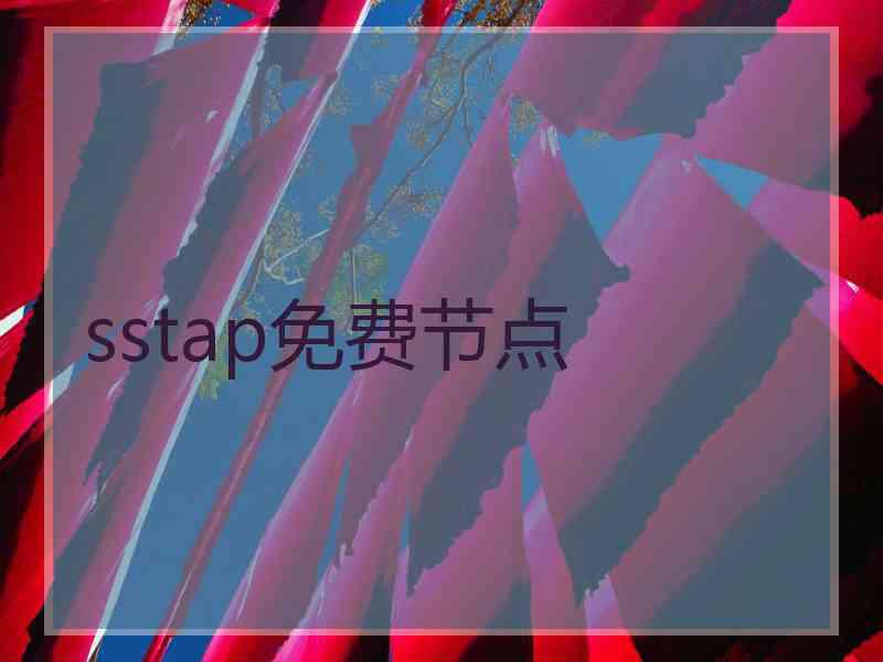 sstap免费节点