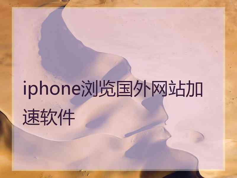 iphone浏览国外网站加速软件