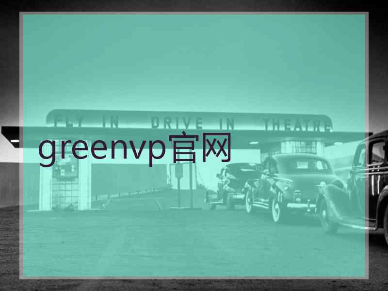 greenvp官网