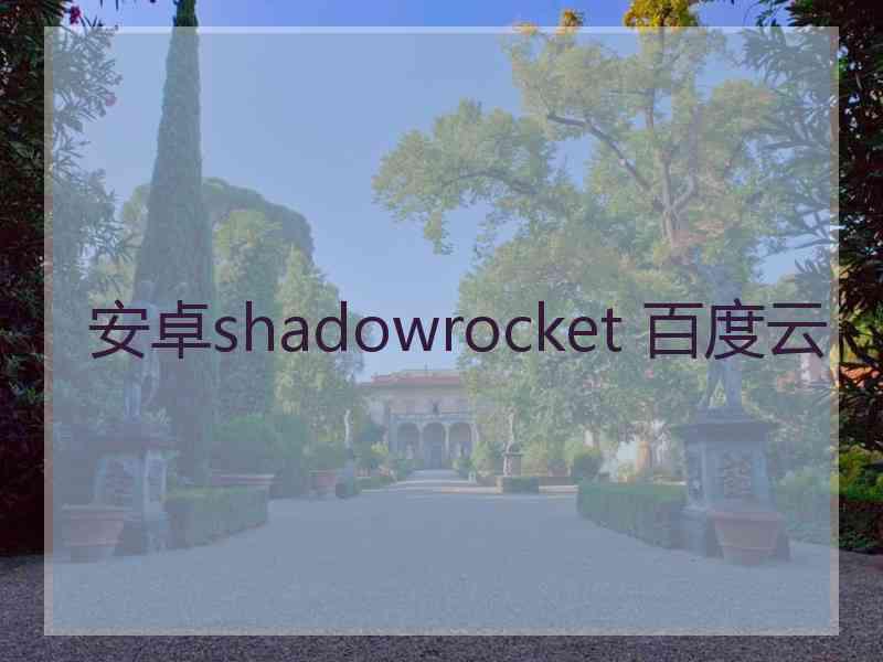 安卓shadowrocket 百度云