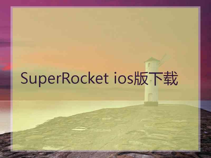 SuperRocket ios版下载