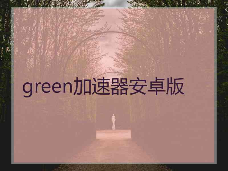 green加速器安卓版