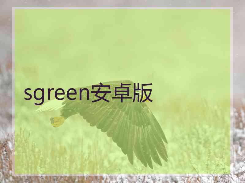 sgreen安卓版