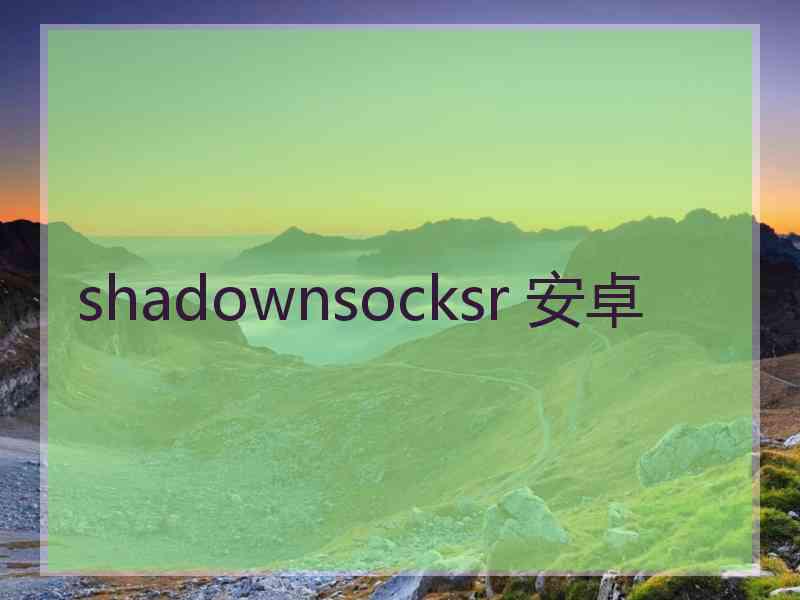 shadownsocksr 安卓