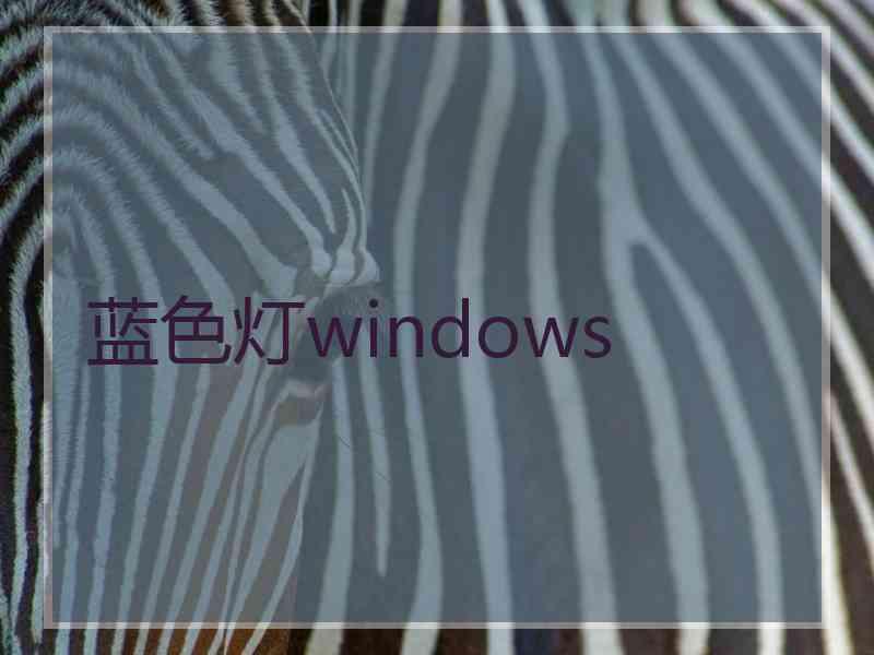 蓝色灯windows