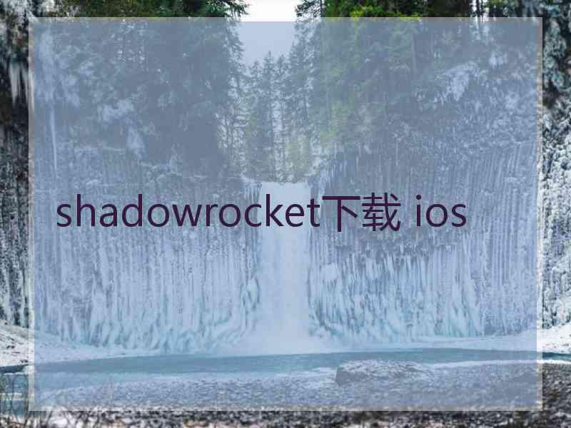 shadowrocket下载 ios