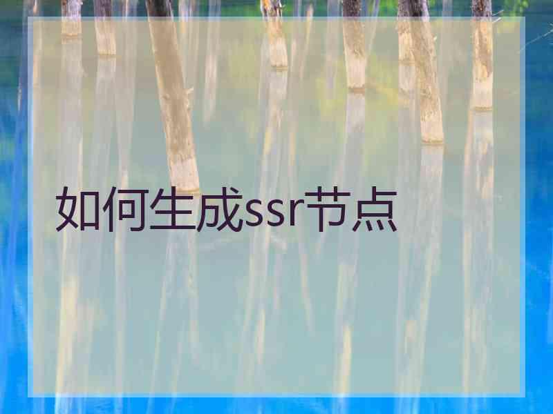 如何生成ssr节点