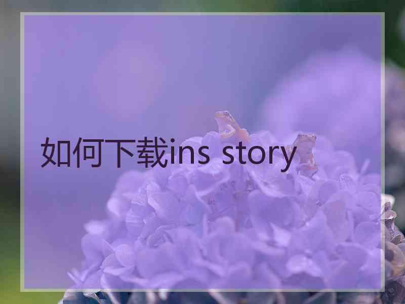 如何下载ins story