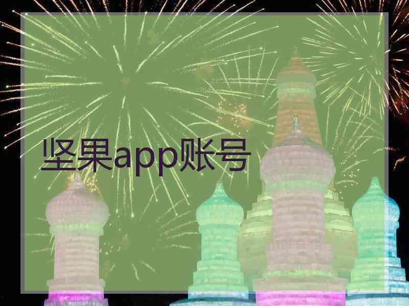 坚果app账号