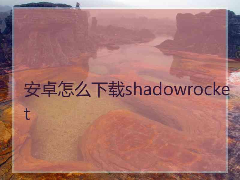 安卓怎么下载shadowrocket