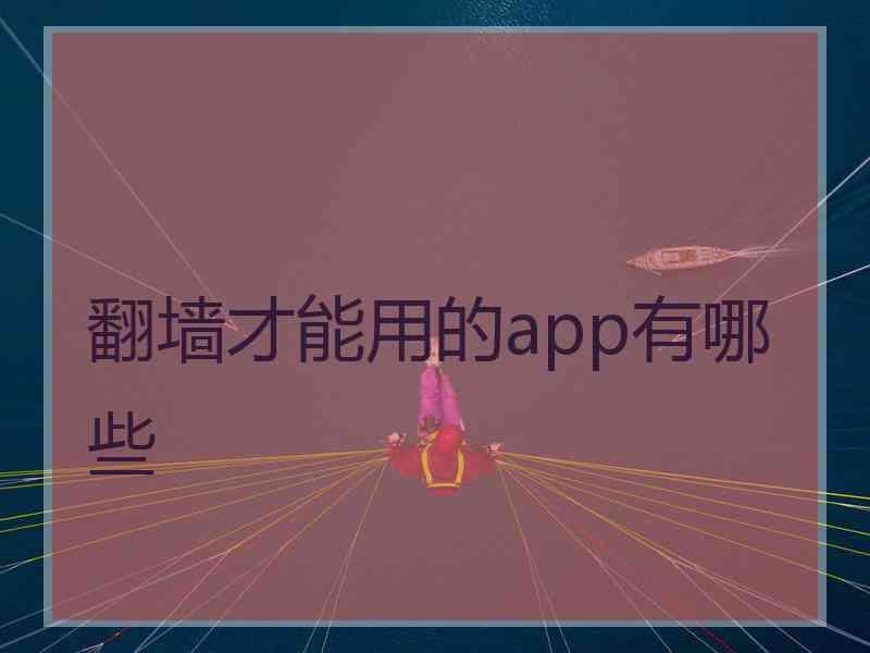 翻墙才能用的app有哪些