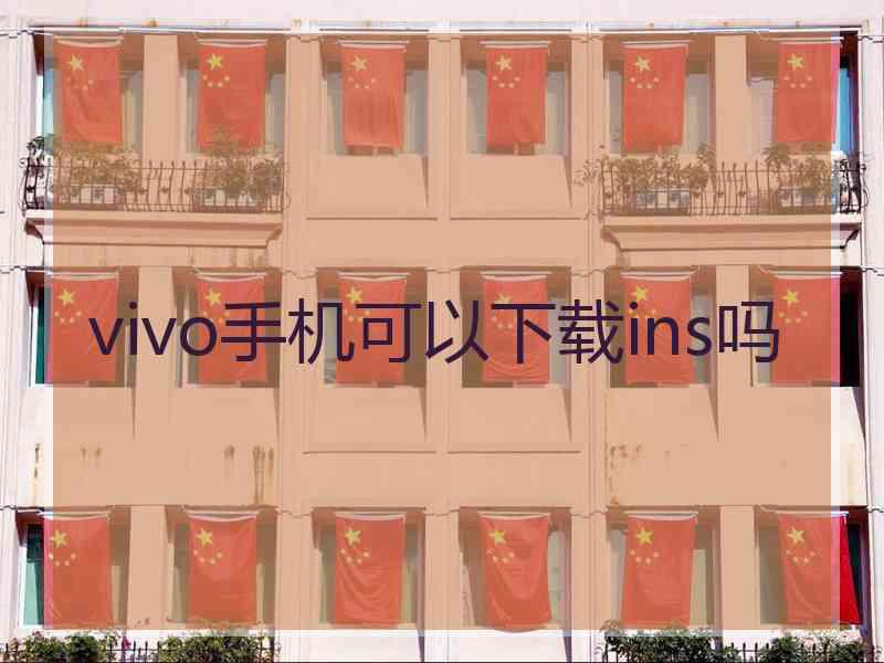 vivo手机可以下载ins吗